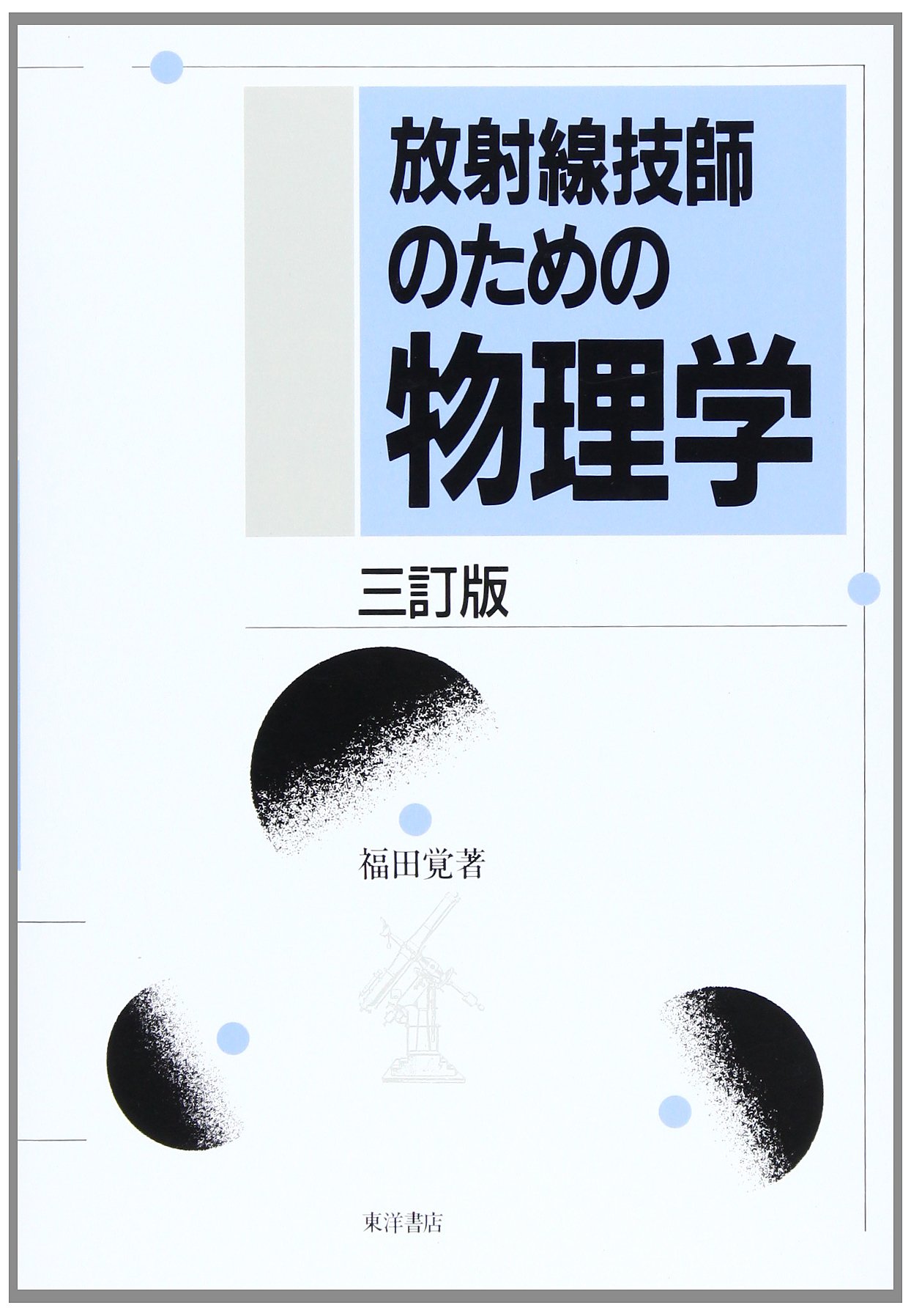 放射線技師のための物理学 三訂版 |本 | 通販 | Amazon